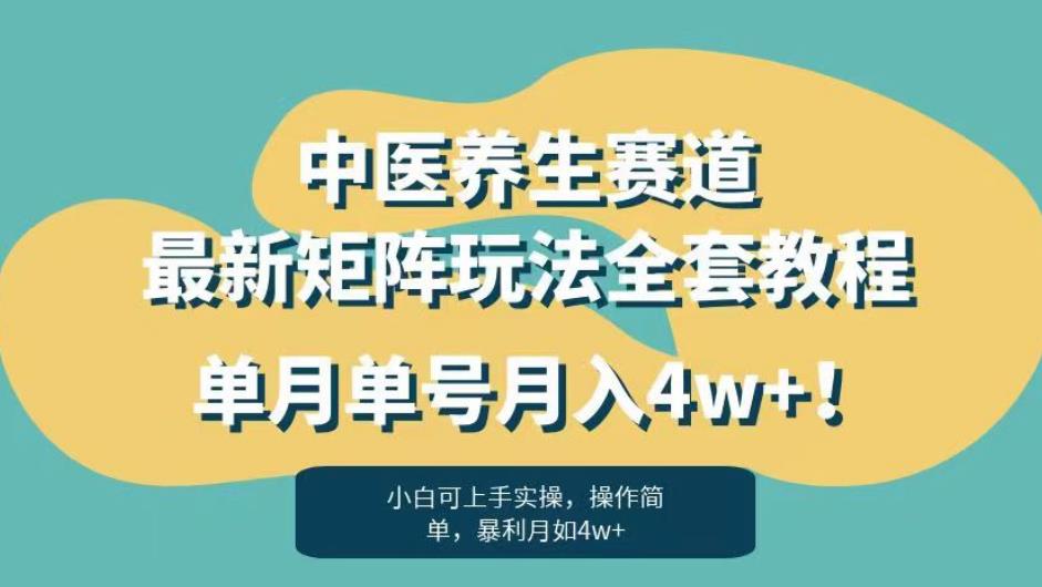 暴利赛道中医养生赛道最新矩阵玩法，单月单号月入4w+！【揭秘】-杨大侠副业网