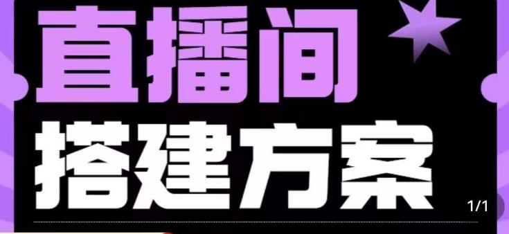 实景+绿幕直播间搭建优化教程，直播间搭建方案-杨大侠副业网