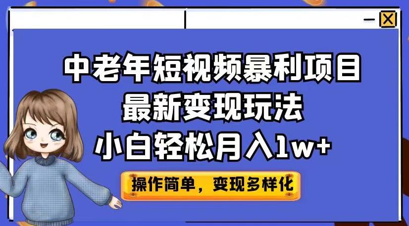 中老年短视频暴利项目最新变现玩法，小白轻松月入1w+【揭秘】-杨大侠副业网