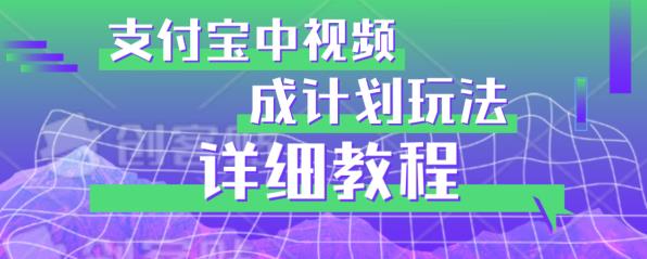 避坑玩法：支付宝中视频分成计划玩法实操详解【揭秘】-杨大侠副业网