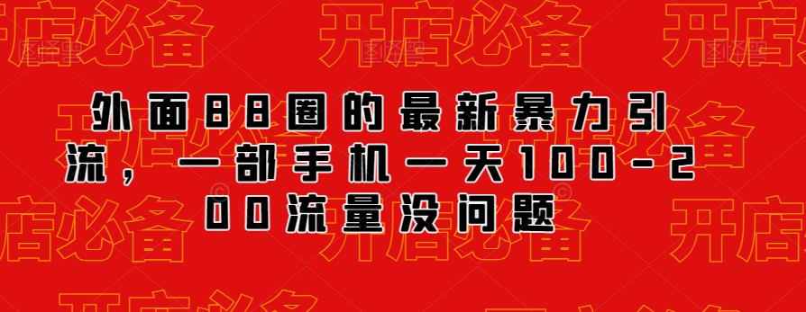 外面88圈的最新抖音暴力引流，一部手机一天100-200流量没问题-杨大侠副业网