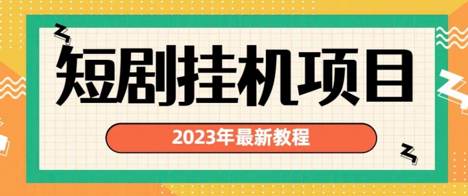 2023年最新短剧挂机项目，暴力变现渠道多【揭秘】-杨大侠副业网