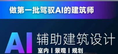 从零进阶AI人工智能辅助建筑设计，做第一批驾驭AI的建筑师-杨大侠副业网