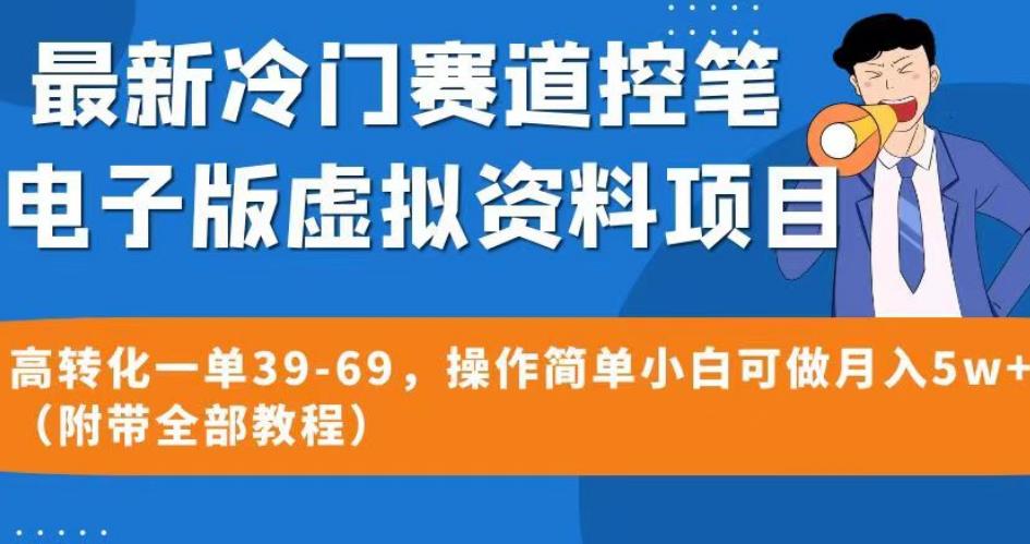 最新冷门赛道控笔电子版虚拟资料，高转化一单39-69，操作简单小白可做月入5w+（附带全部教程）【揭秘】-杨大侠副业网