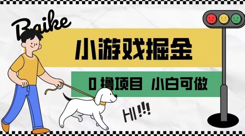 如何通过小游戏掘金月入一万+【附引流，养机教程】【揭秘】-杨大侠副业网