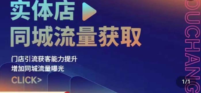 实体店同城流量获取（账号+视频+直播+团购设计实操）门店引流获客能力提升，增加同城流量曝光-杨大侠副业网