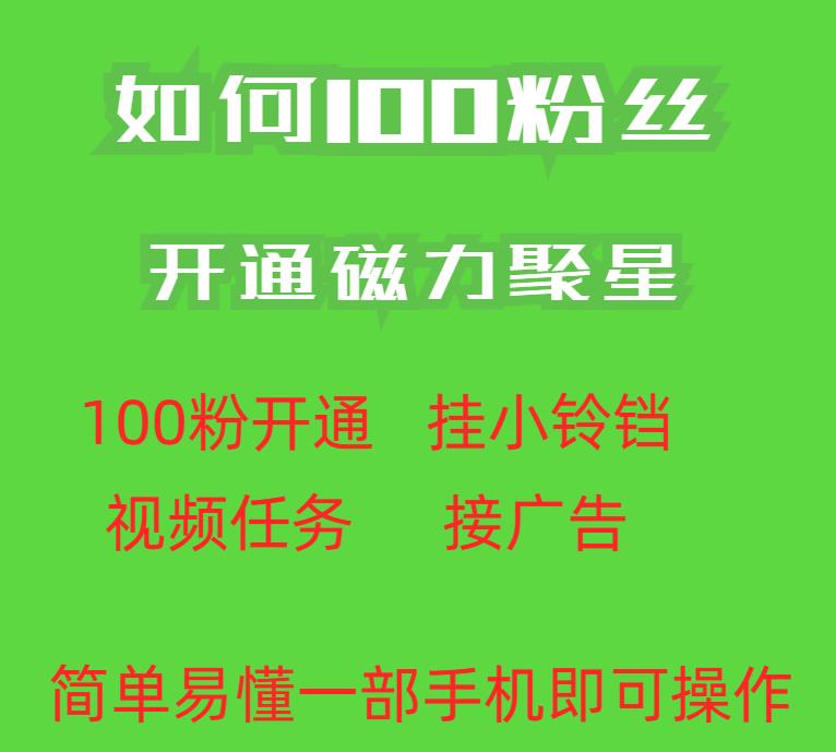 最新外面收费398的快手100粉开通磁力聚星方法操作简单秒开-杨大侠副业网