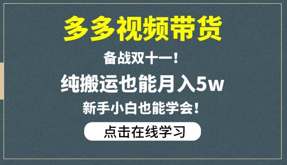 多多视频带货，备战双十一，纯搬运也能月入5w，新手小白也能学会-杨大侠副业网