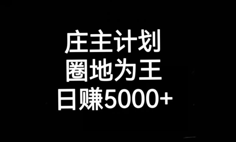 庄主计划课程，内含暴力起号教程，暴力引流精准客户，日引上百个客户不难【揭秘】-杨大侠副业网