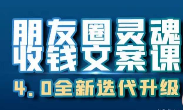 朋友圈灵魂收钱文案课，打造自己24小时收钱的ATM机朋友圈-杨大侠副业网