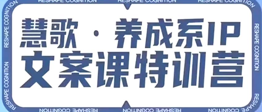 养成系IP文案课特训营，文案心法的天花板，打造养成系IP文案力，洞悉人性营销，让客户追着你收钱-杨大侠副业网