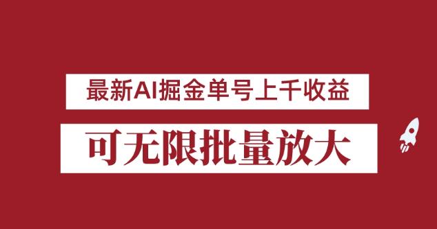 外面收费3w的8月最新AI掘金项目，单日收益可上千，批量起号无限放大【揭秘】-杨大侠副业网