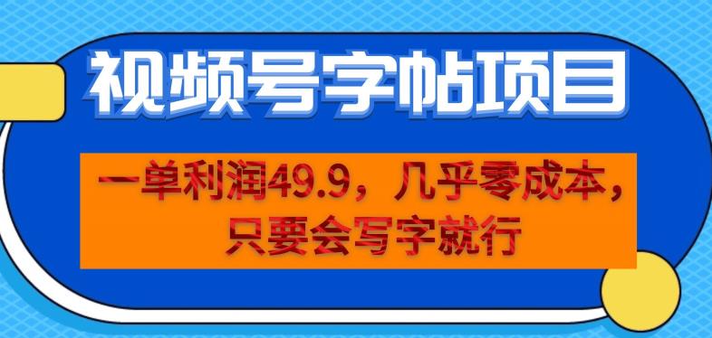 一单利润49.9，视频号字帖项目，几乎零成本，一部手机就能操作，只要会写字就行【揭秘】-杨大侠副业网