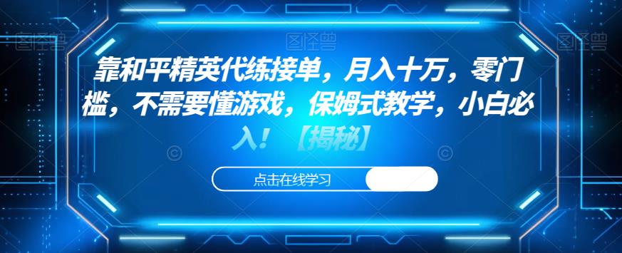 靠和平精英代练接单，月入十万，零门槛，不需要懂游戏，保姆式教学，小白必入！【揭秘】-杨大侠副业网