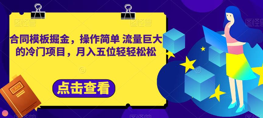 合同模板掘金，操作简单流量巨大的冷门项目，月入五位轻轻松松【揭秘】-杨大侠副业网