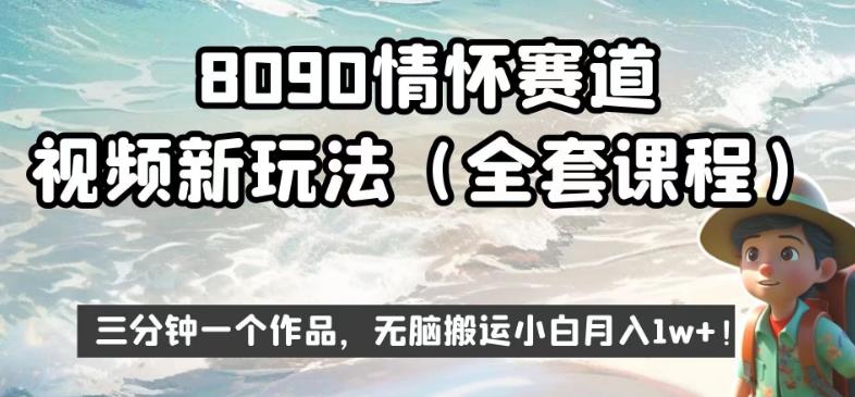 8090情怀赛道视频新玩法，三分钟一个作品，无脑搬运小白月入1w+【揭秘】-杨大侠副业网