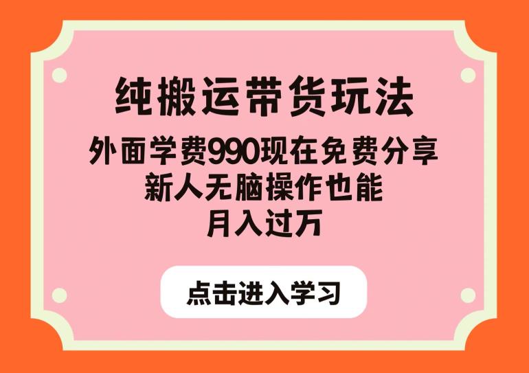 纯搬运带货玩法，外面学费990现在免费分享，新人无脑操作也能月入过万【揭秘】-杨大侠副业网