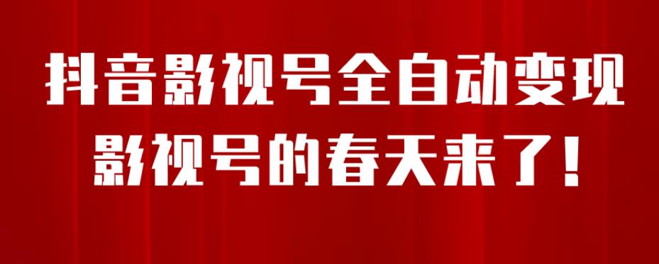 8月最新抖音影视号挂载小程序全自动变现，每天一小时收益500＋，可无限放大【揭秘】-杨大侠副业网