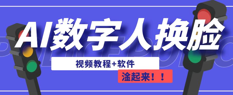 AI数字人换脸，可做直播，简单操作，有手就能学会（教程+软件）-杨大侠副业网