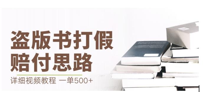 最新盗版书赔付打假项目，一单利润500+【详细玩法视频教程】【仅揭秘】-杨大侠副业网