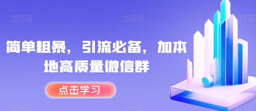 简单粗暴，引流必备，加本地高质量微信群【揭秘】-杨大侠副业网