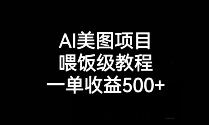 AI美图项目，喂饭级教程，一单收益500+-杨大侠副业网