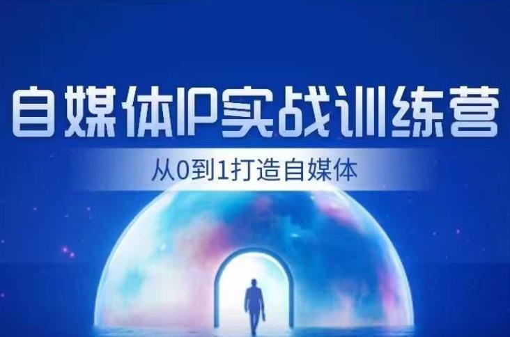 闰土·自媒体IP实战训练，从0到1打造财经自媒体，手把手帮你打通内容、引流、变现闭环-杨大侠副业网