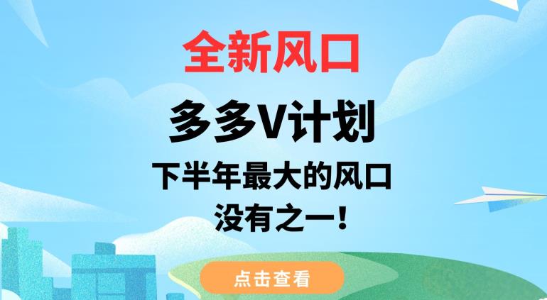 全新风口，多多V计划，下半年最大的风口项目，没有之一【揭秘】-杨大侠副业网