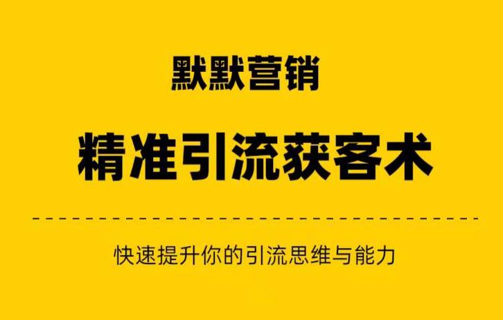 默默营销·精准引流+私域营销+逆袭赚钱（三件套）快速提升你的赚钱认知与营销思维-杨大侠副业网