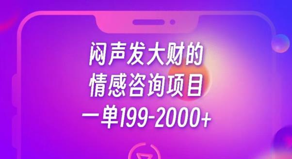 闷声发大财的情感咨询项目，一单199-2000+【揭秘】-杨大侠副业网