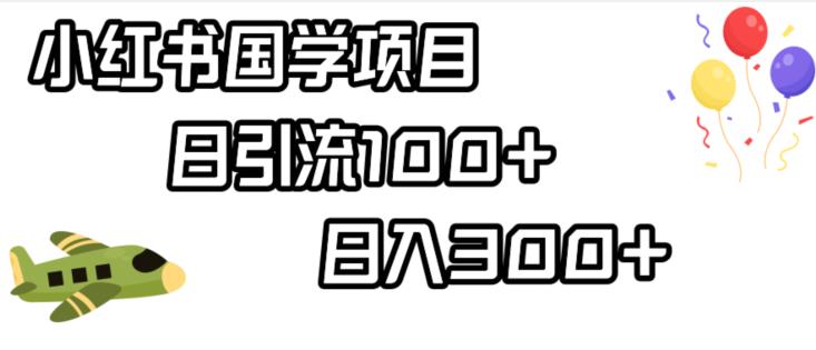 小红书国学项目，轻松引流100+，日入300+【揭秘】-杨大侠副业网