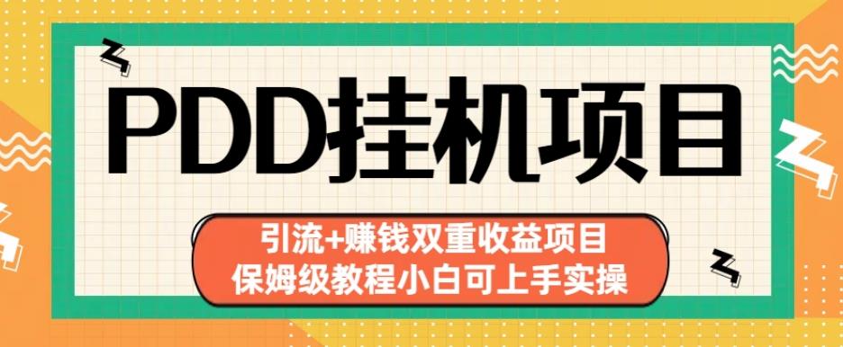 拼多多挂机项目引流+赚钱双重收益项目(保姆级教程小白可上手实操)【揭秘】-杨大侠副业网