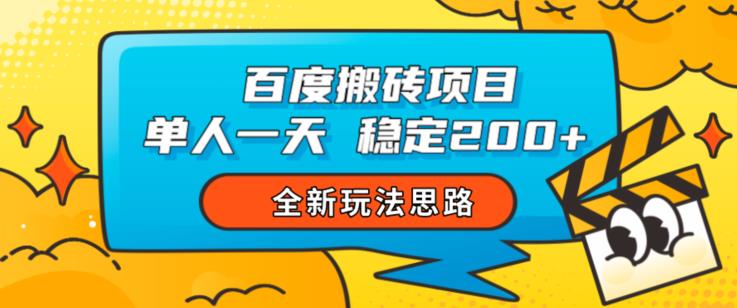 百度搬砖项目，单人一天稳定200+，全新玩法思路【揭秘】-杨大侠副业网