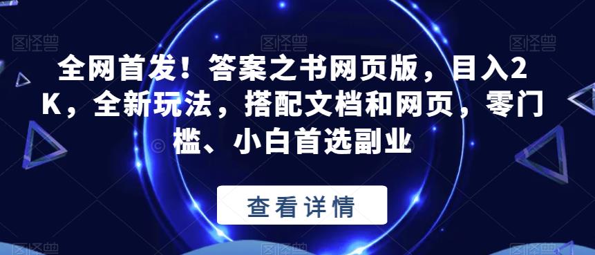 全网首发！答案之书网页版，目入2K，全新玩法，搭配文档和网页，零门槛、小白首选副业【揭秘】-杨大侠副业网