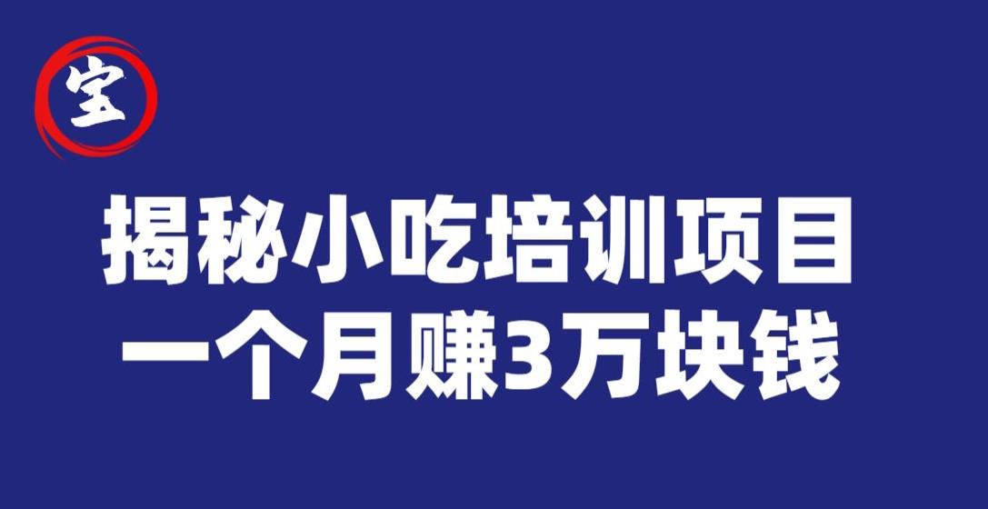 宝哥揭秘小吃培训项目，利润非常很可观，一个月赚3万块钱-杨大侠副业网