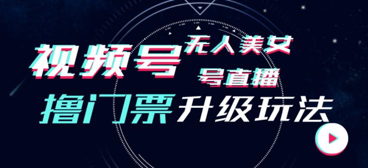 视频号美女无人直播间撸门票搭建升级玩法，日入1000+，后端转化不封号【揭秘】-杨大侠副业网