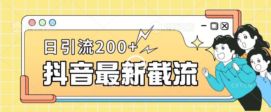 抖音截流最新玩法，只需要改下头像姓名签名即可，日引流200+【揭秘】-杨大侠副业网