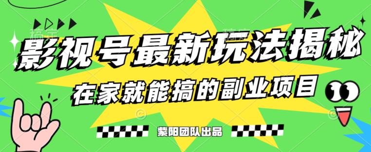 月变现6000+，影视号最新玩法，0粉就能直接实操【揭秘】-杨大侠副业网