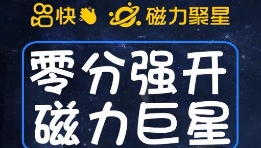 最新外面收费398的快手磁力聚星开通方法，操作简单秒开-杨大侠副业网