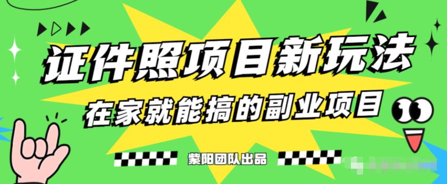 能月人万的蓝海高需求，证件照发型项目全程实操教学【揭秘】-杨大侠副业网