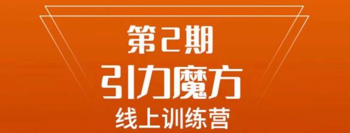 南掌柜·引力魔方拉爆流量班，7天打通你开引力魔方的任督二脉-杨大侠副业网