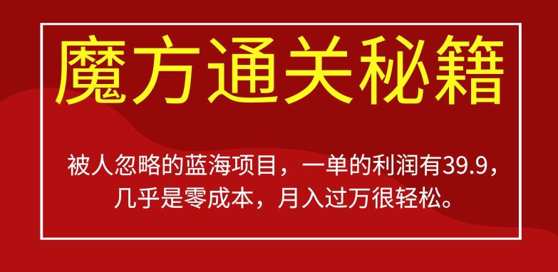 被人忽略的蓝海项目，魔方通关秘籍，一单的利润有39.9，几乎是零成本，月入过万很轻松【揭秘】-杨大侠副业网