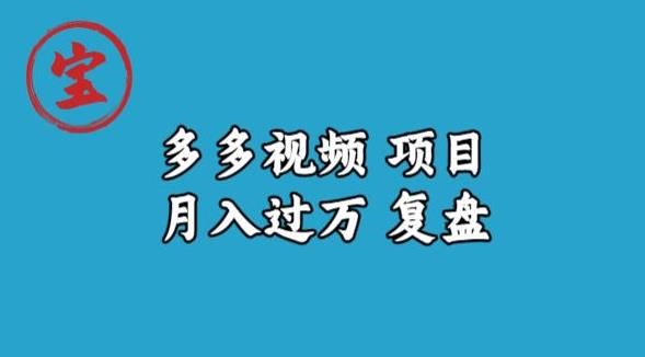 宝哥多多视频项目月入过万，详细复盘【揭秘】-杨大侠副业网