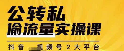 群响公转私偷流量实操课，致力于拥有更多自持，持续，稳定，精准的私域流量！-杨大侠副业网