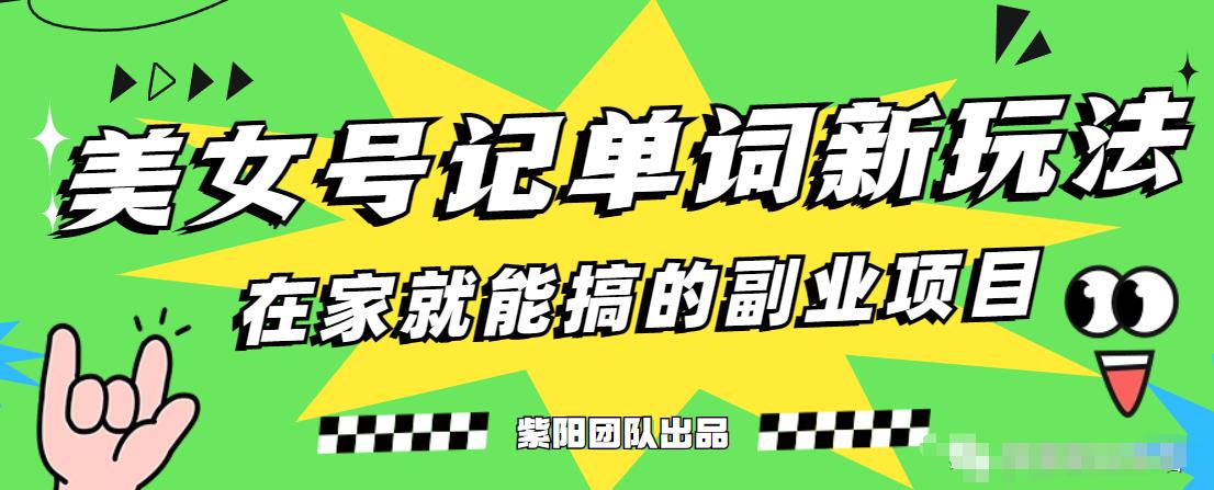 抖音美女号记单词副业项目，日赚300+，一部手机就能轻松操作【揭秘】-杨大侠副业网