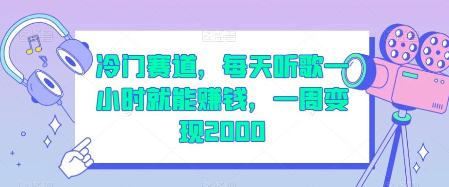 冷门赛道，每天听歌一小时就能赚钱，一周变现2000【揭秘】-杨大侠副业网