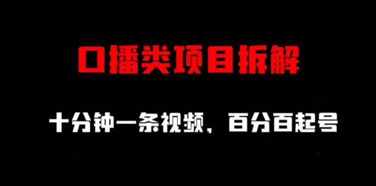 口播类项目拆解，十分钟一条视频，百分百起号-杨大侠副业网