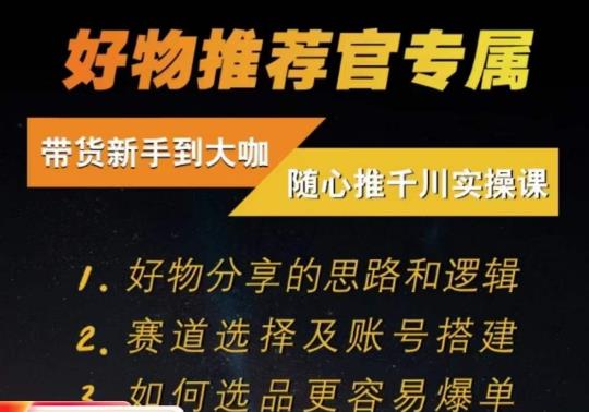 随心推千川带货实操进阶课，​好物分享的思路和逻辑，赛道选择及账号搭建-杨大侠副业网