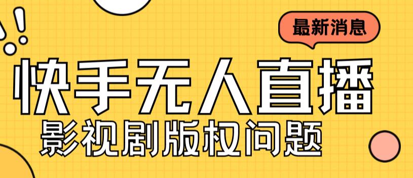 外面卖课3999元快手无人直播播剧教程，快手无人直播播剧版权问题-杨大侠副业网