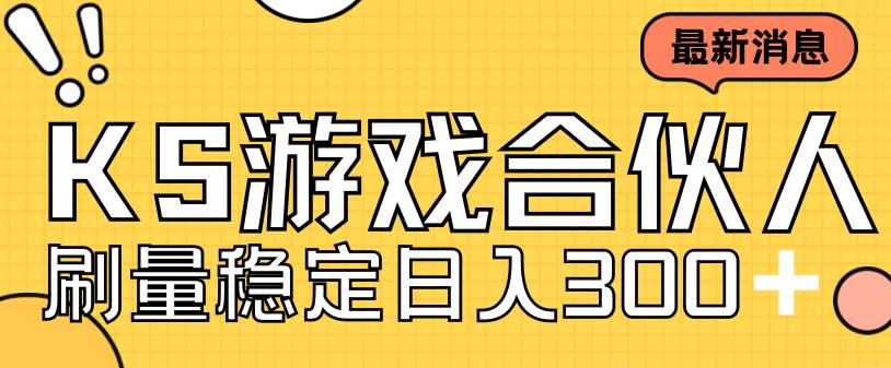 快手游戏合伙人新项目，新手小白也可日入300+，工作室可大量跑-杨大侠副业网